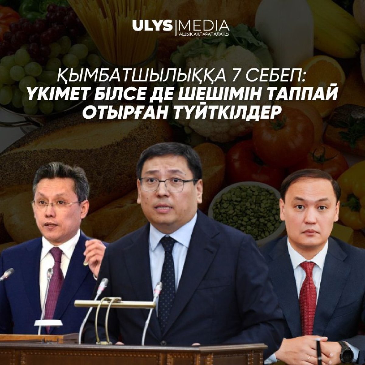 Қымбатшылыққа 7 себеп: Үкімет білсе де шешімін таппай отырған түйткілдер