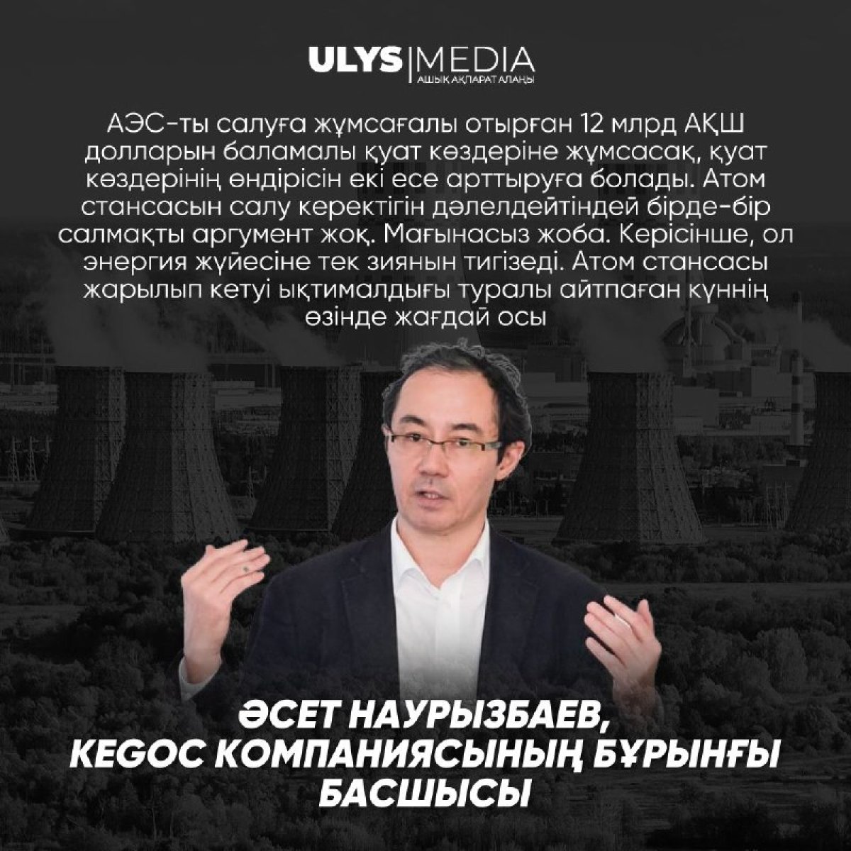 Электр энергиясы қазіргіден 6 есе қымбаттайды – АЭС құрылысы жайлы