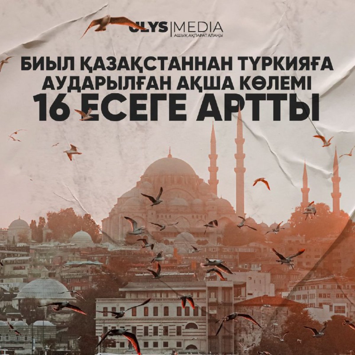 Биыл Қазақстаннан Түркияға аударылған ақша көлемі 16 есеге артты