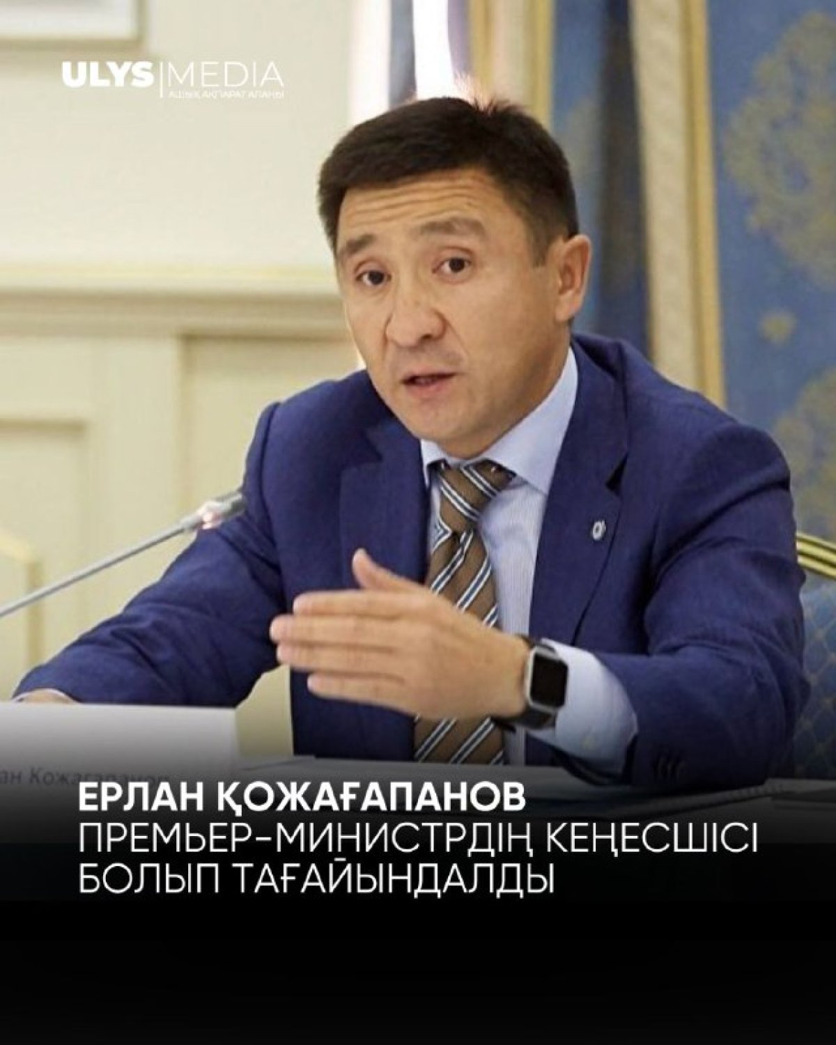 Ерлан Қожағапанов премьер-министрдің кеңесшісі болып тағайындалды