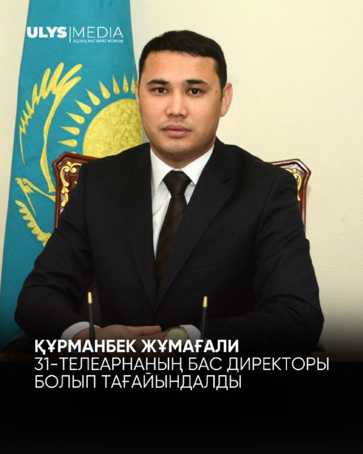 Құрманбек Жұмағали 31-арнаның бас директоры болып тағайындалды