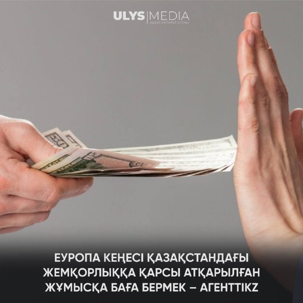 Еуропа кеңесі Қазақстанда жемқорлыққа қарсы атқарылған жұмысқа баға бермек – агенттік