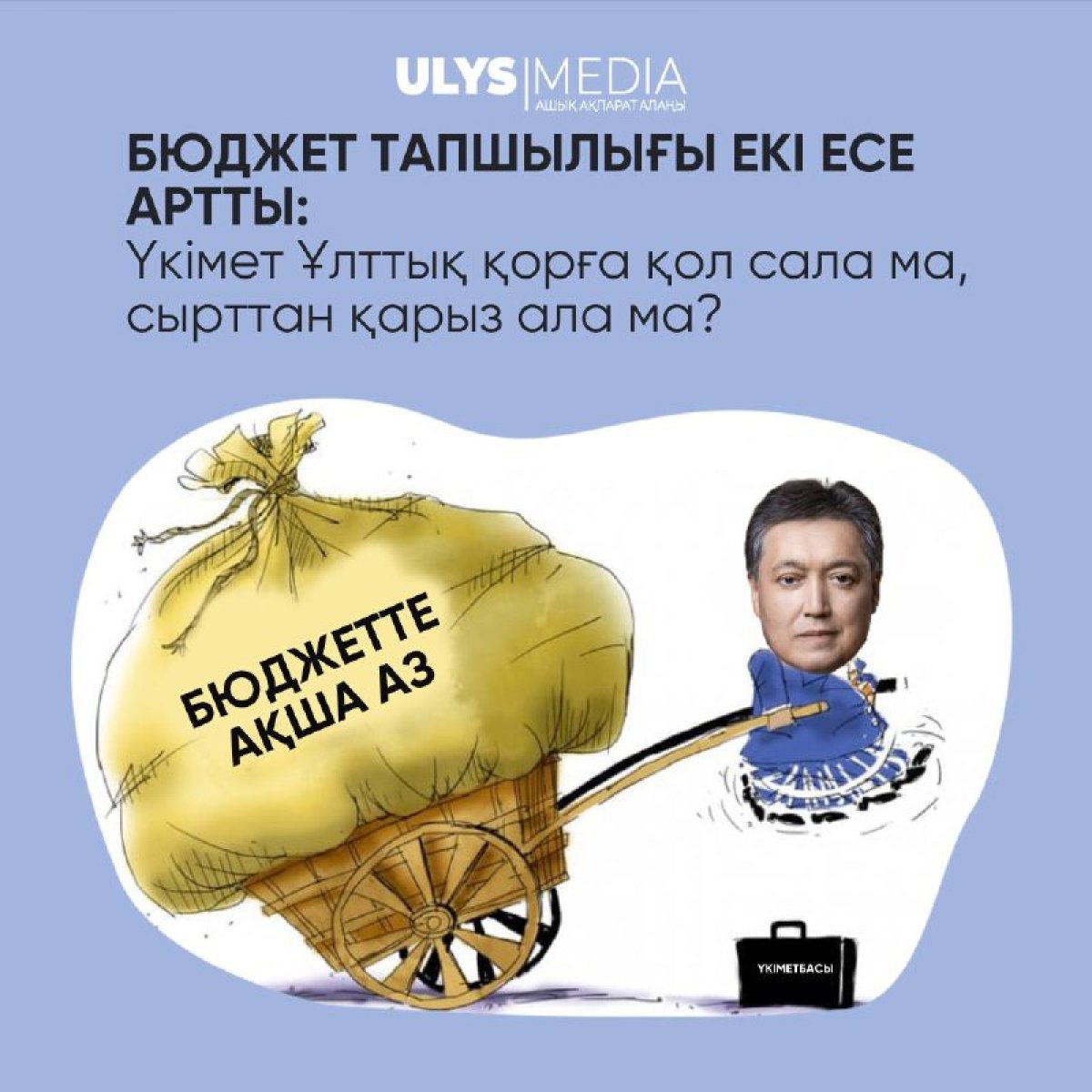 Бюджет тапшылығы екі есе артты: Үкімет Ұлттық қорға қол сала ма, сырттан қарыз ала ма?