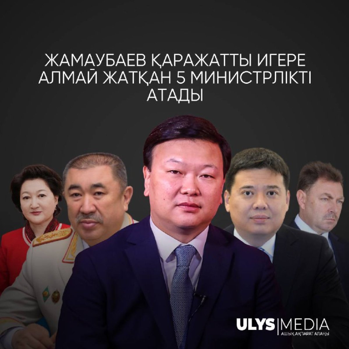 Жамаубаев қаражатты игере алмай жатқан 5 министрлікті атады