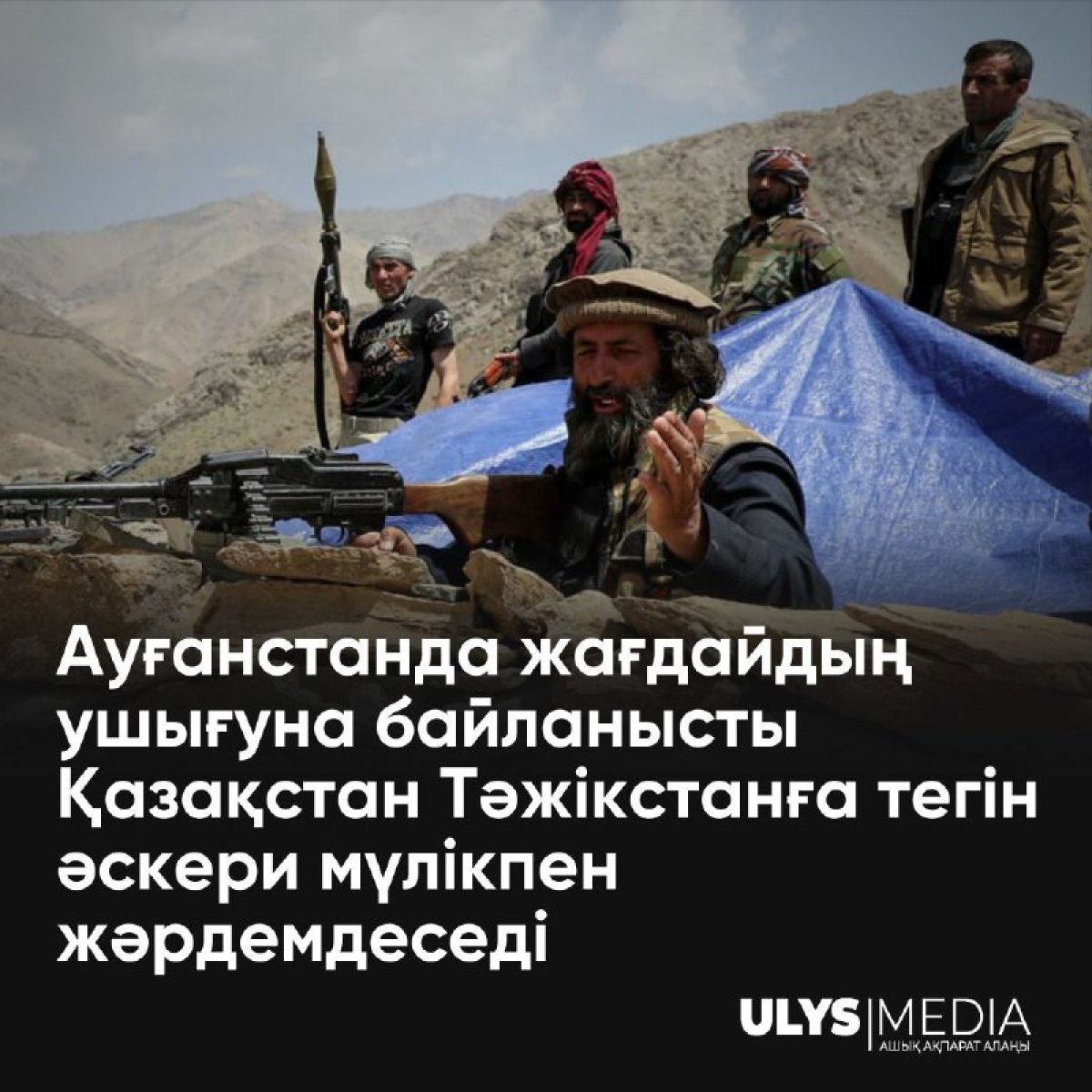 Қазақстан Ауған елімен шекаралас Тәжікстанға тегін әскери мүлікпен жәрдемдеспек