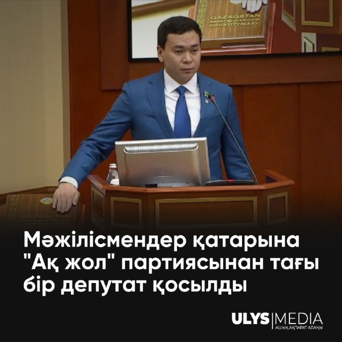 Мәжілісмендер қатарына "Ақ жол" партиясынан тағы бір депутат қосылды