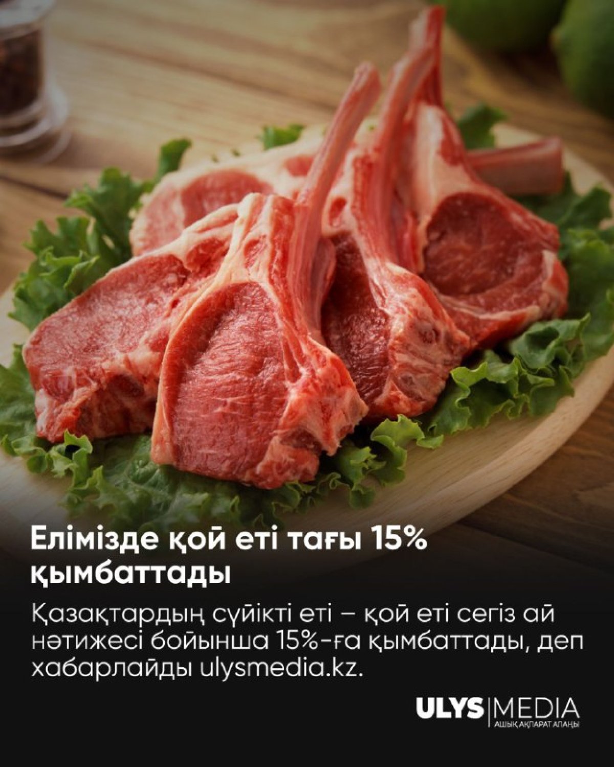 Елімізде қой еті тағы 15% қымбаттады