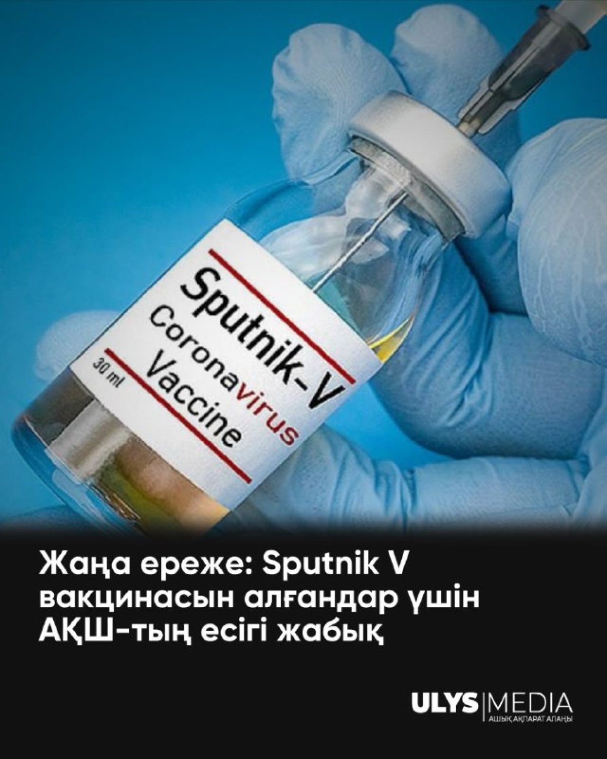 Жаңа ереже: Sputnik V вакцинасын алғандар АҚШ-қа кіргізілмейді