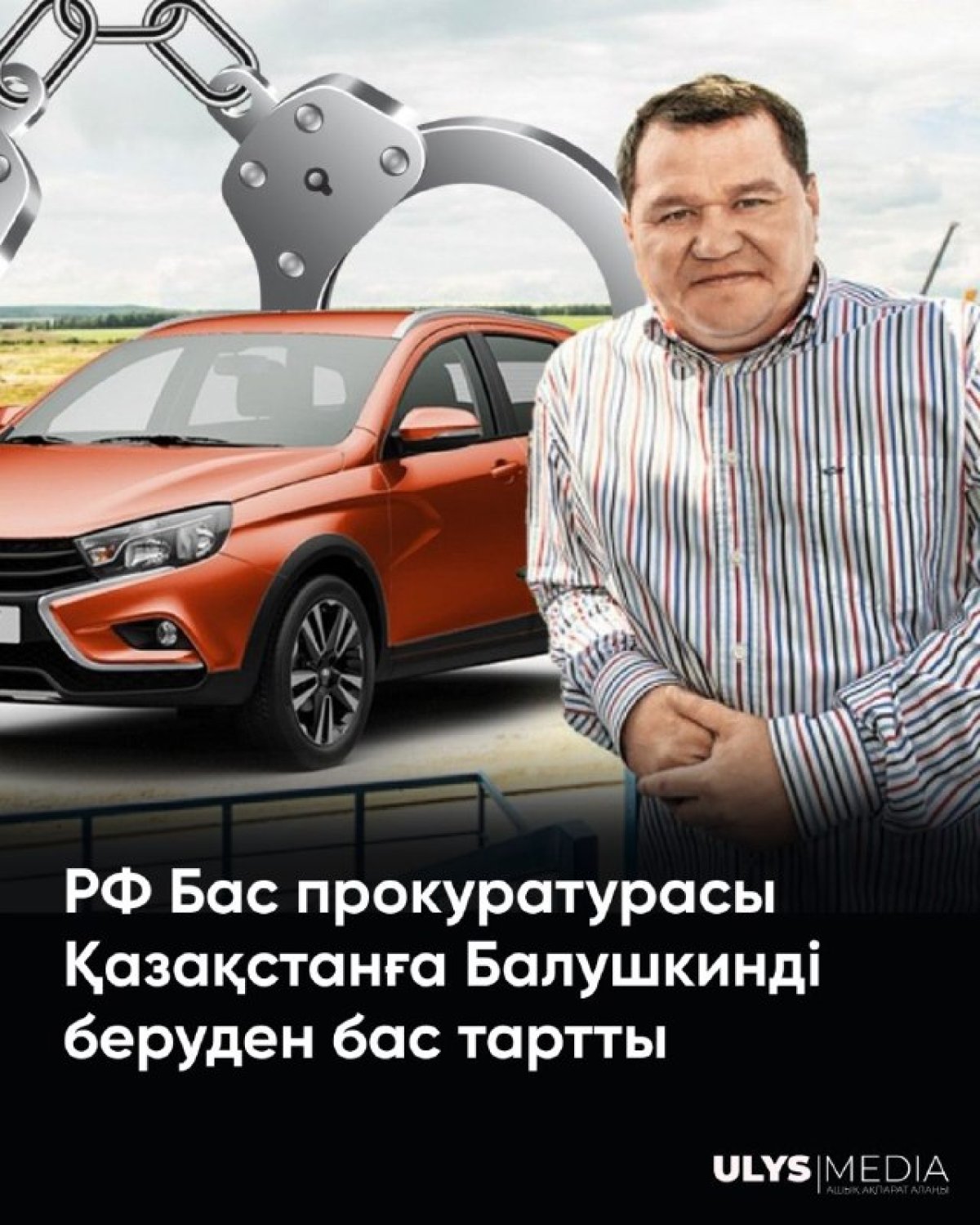 РФ Бас прокуратурасы Қазақстанға Балушкинді беруден бас тартты