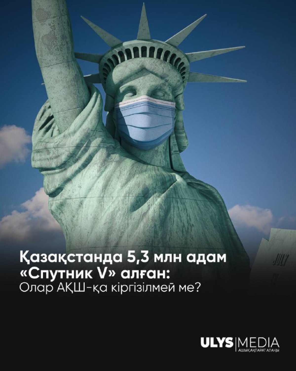 Қазақстанда 5,3 млн адам «Спутник V» алған: Олар АҚШ-қа кіргізілмей ме?