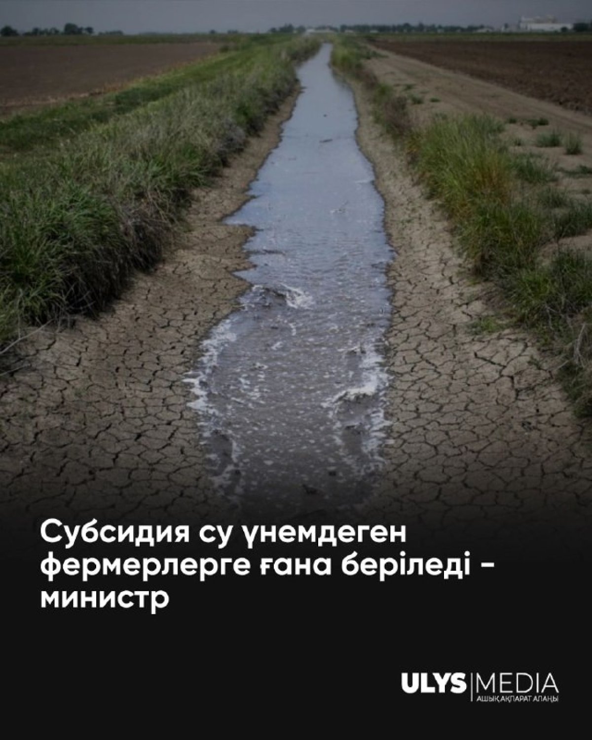 Субсидия су үнемдеген фермерлерге ғана беріледі - министр