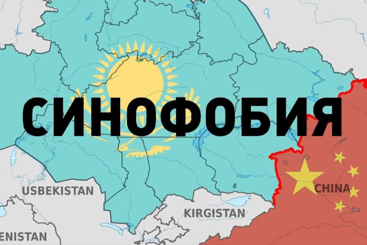 Синофобия: Қытай Қазақстанға шын қауіпті ме әлде бұл саяси ойын ба