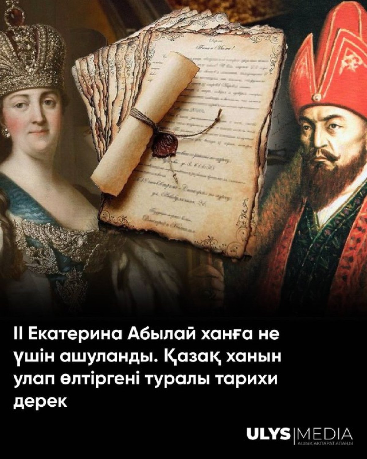 ІІ Екатерина Абылай ханға не үшін ашуланды. Қазақ ханын улап өлтіргені туралы тарихи дерек