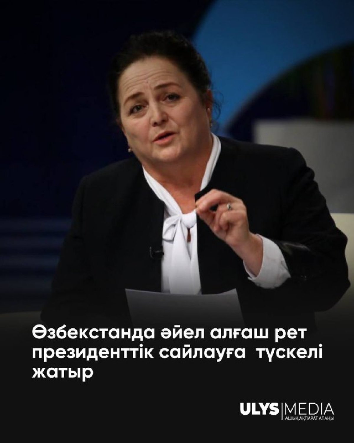 Өзбекстанда әйел алғаш рет президент сайлауына  түскелі жатыр