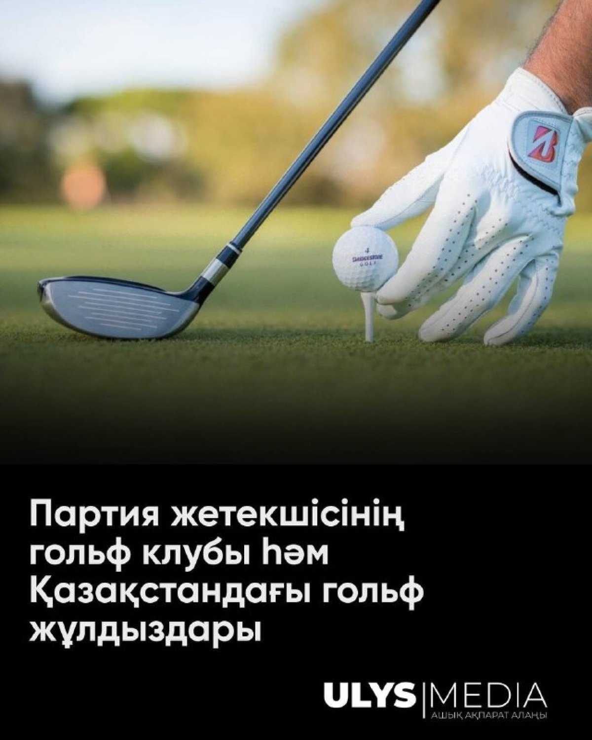 Партия жетекшісінің гольф клубы һәм Қазақстандағы гольф жұлдыздары