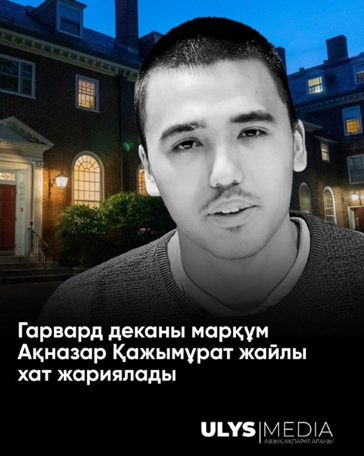 Гарвард деканы марқұм Ақназар Қажымұрат жайлы хат жариялады