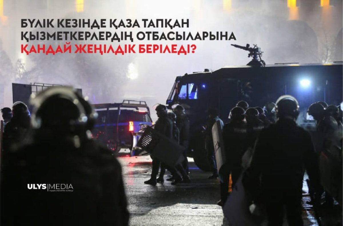 ІІМ қаза тапқан қызметкерлердің отбасыларына берілетін кепілдіктерді атады