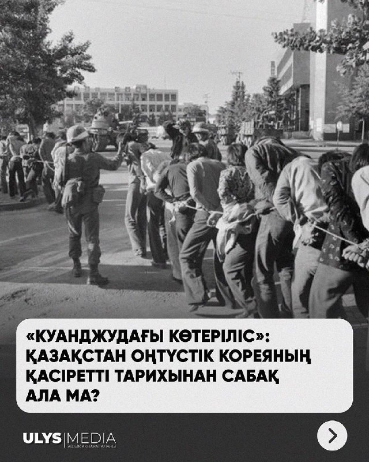 Қазақстан Оңтүстік Кореяның қасіретті тарихынан сабақ ала ма