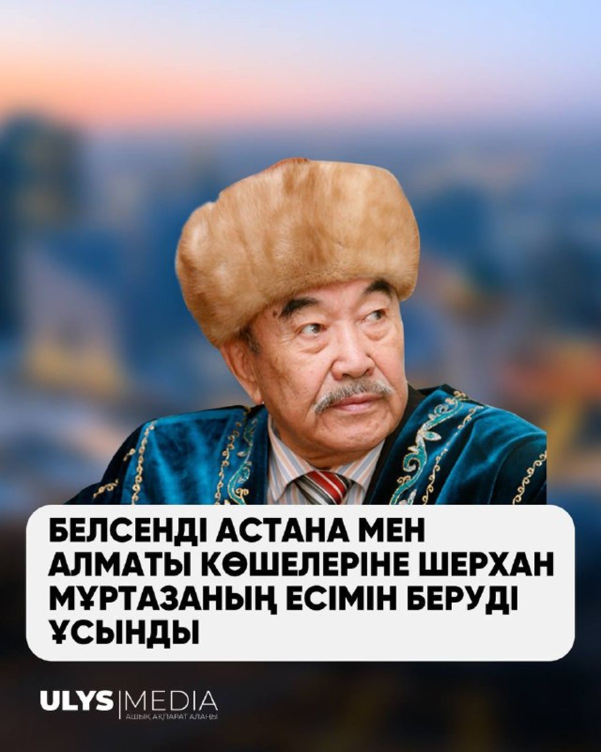 Белсенді астана мен Алматы көшелеріне Шерхан Мұртазаның есімін беруді ұсынды