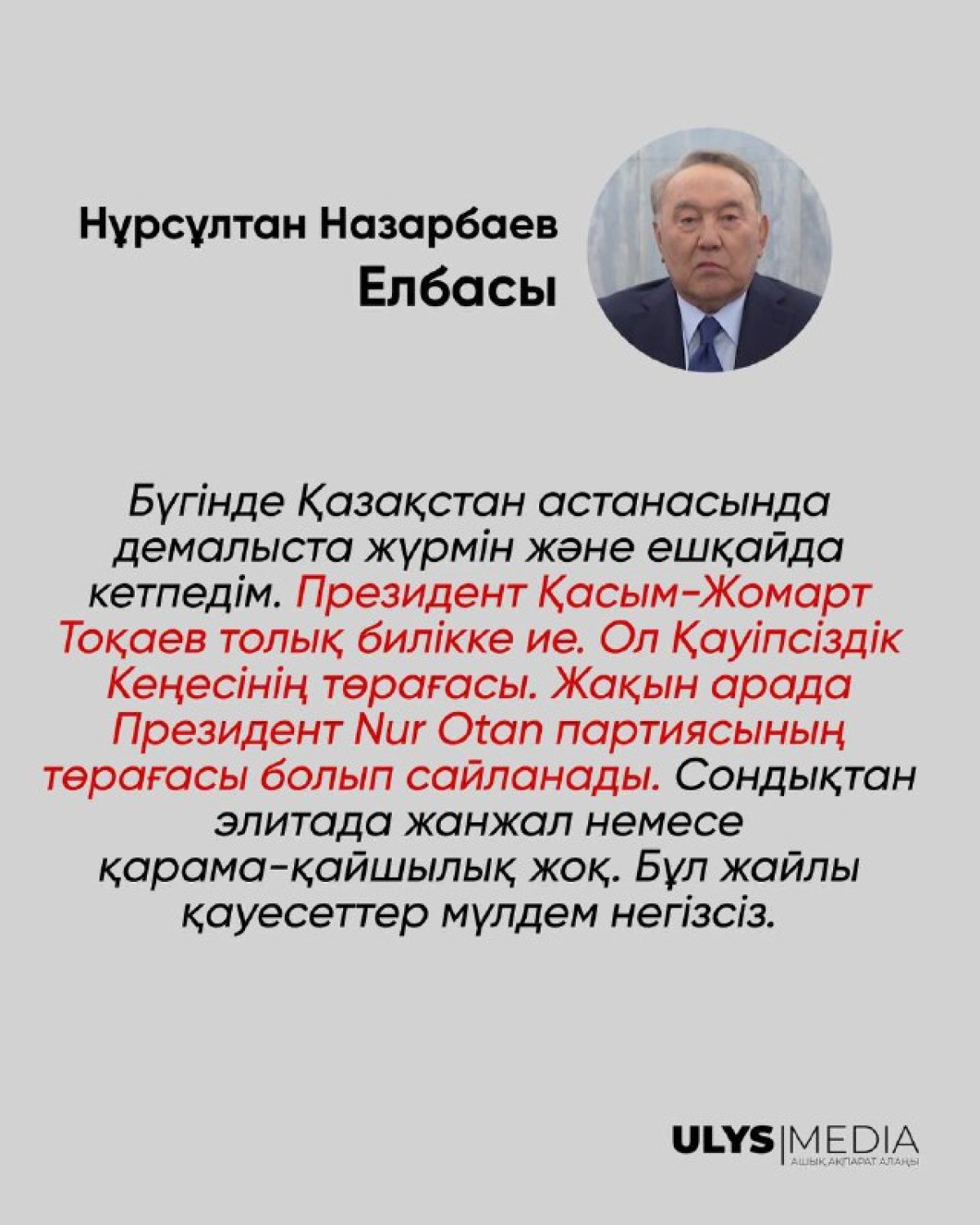 Нұрсұлтан Назарбаев: Элита арасында ешқандай текетірес жоқ