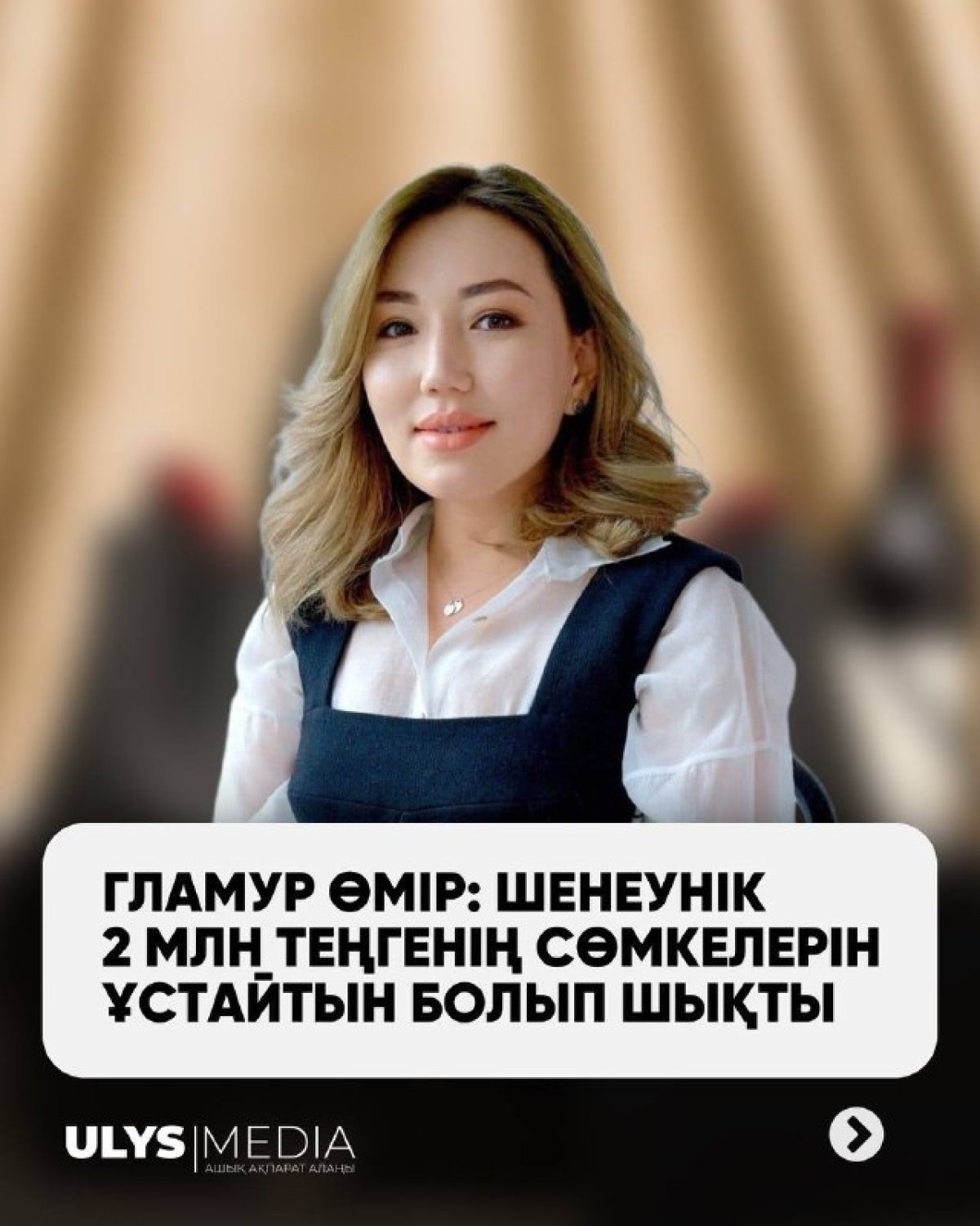 Гламур өмір: Шенеунік 2 млн теңгенің сөмкесін ұстайтын болып шықты