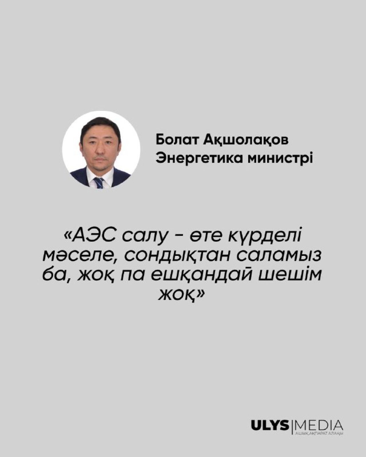 Қазақстанда АЭС қашан салынады – министрдің жауабы