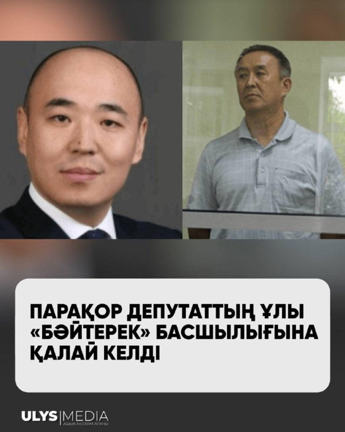 Парақор депутаттың ұлы «Бәйтерек» басшылығына қалай келді