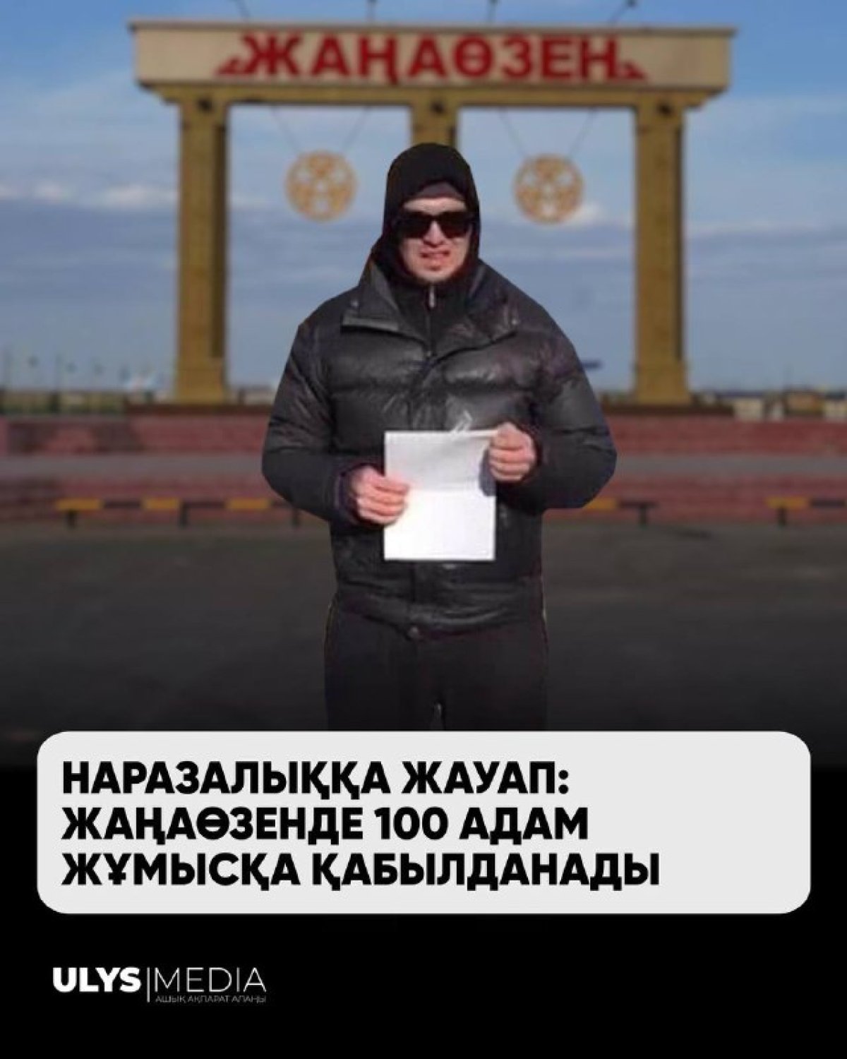 Наразалыққа жауап: Жаңаөзенде 100 адам жұмысқа қабылданады