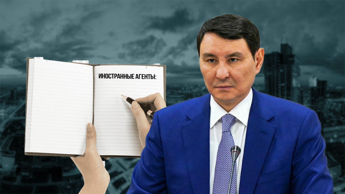 Ешкімнің құқығына қайшы емес – қаржы министрі Қазақстандағы "шетелдік агенттер" тізімі жайлы