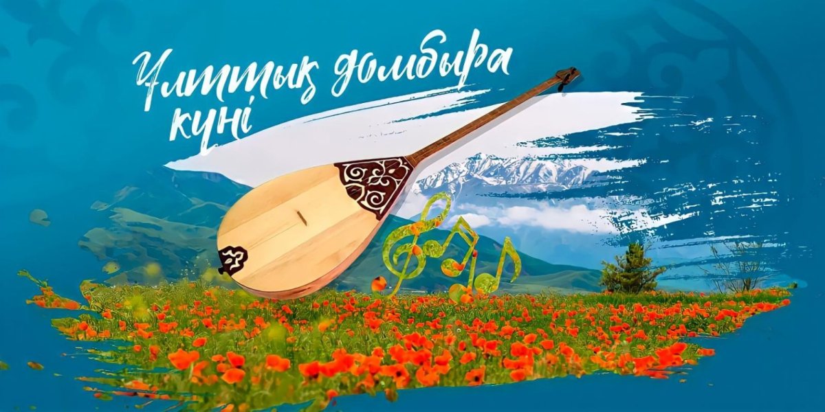 Бүгін - Ұлттық домбыра күні