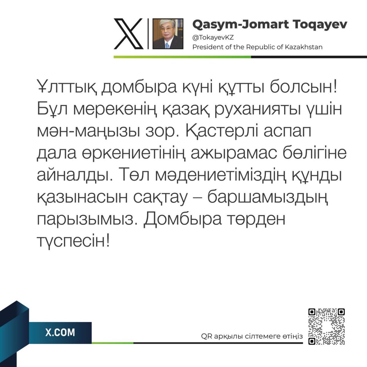 Мемлекет басшысы қазақстандықтарды Ұлттық домбыра күнімен құттықтады