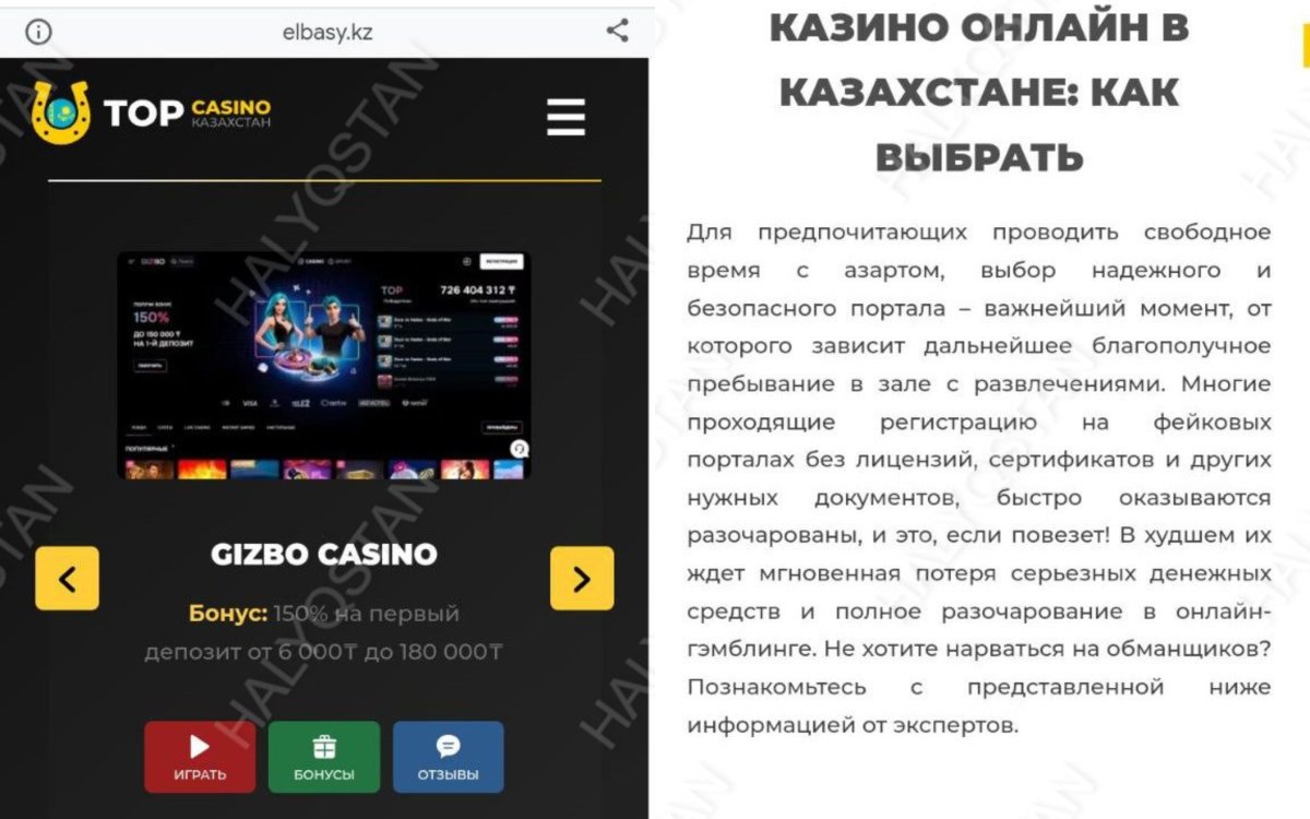Елбасы сайты казино жарнамалап жүр