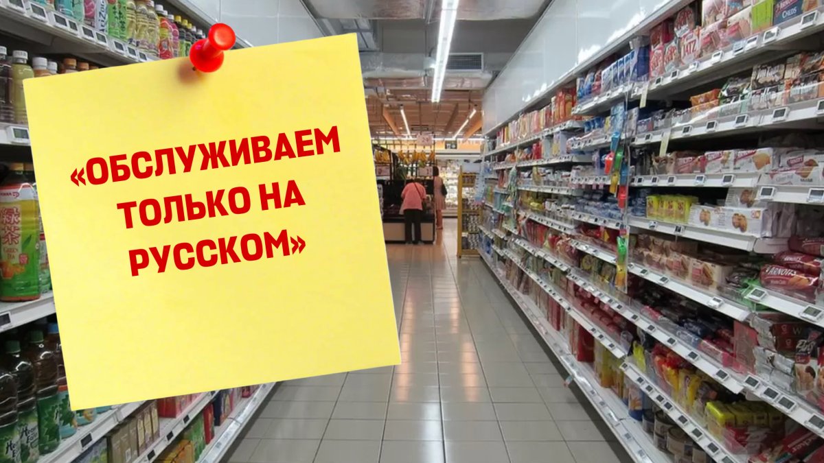 «Обслуживаем только на русском»: Павлодарда дүкендегі шу сотқа дейін барды