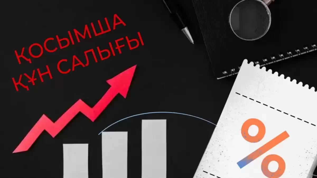 Қазақстандағы ҚҚС: кімдер үшін ставка 0%-ға дейін төмендейді