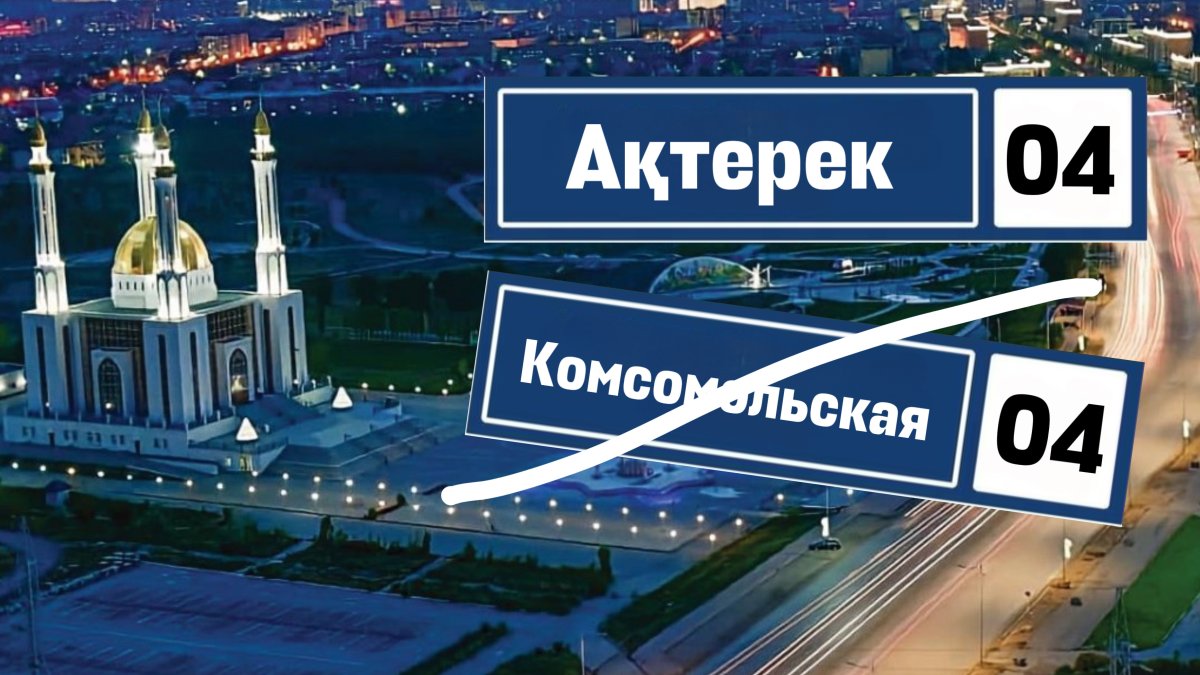 Ақтөбеде орысша аталған бірнеше көше қазақ тілінде аталатын болды