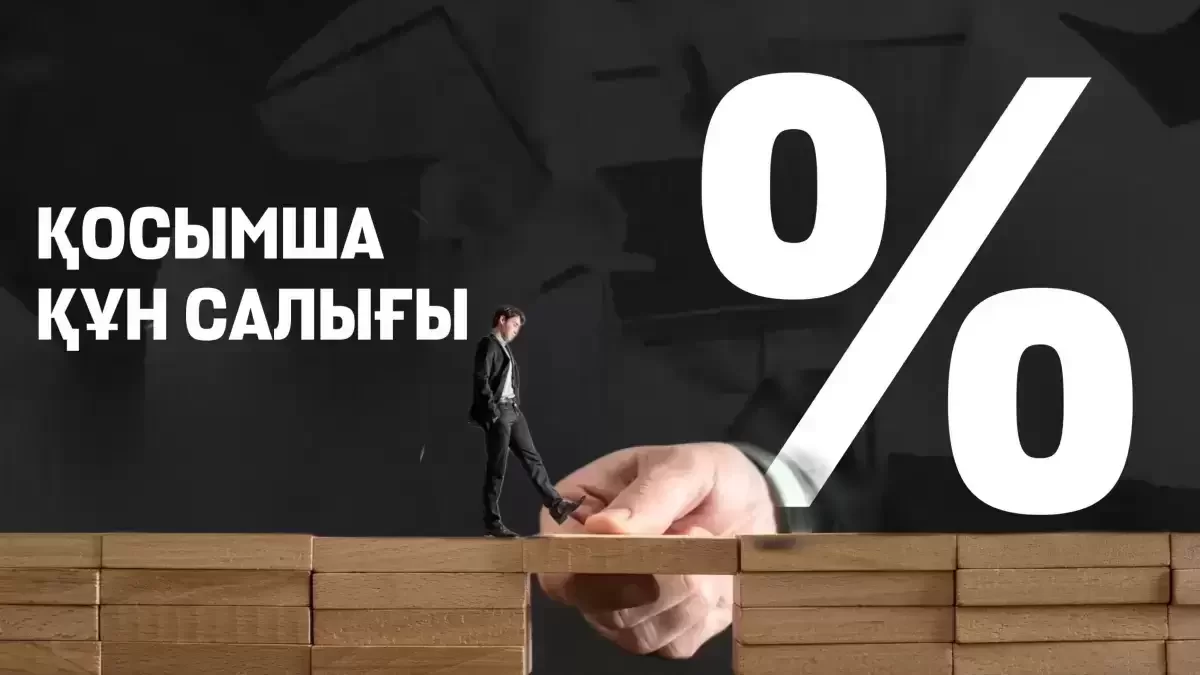 Қосымша құн салығының 16% өссе зейнетақы мөлшері өзгеруі мүмкін