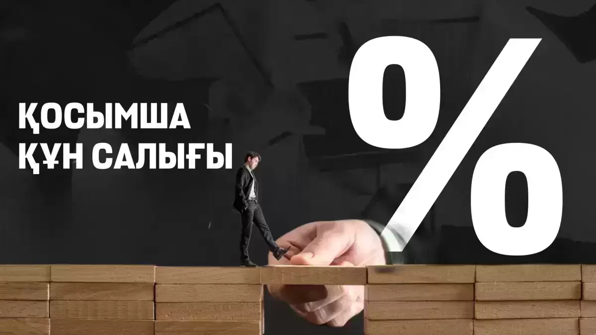 Мәжіліс депутаттары ҚҚС шегін төмендетуді ұсынды