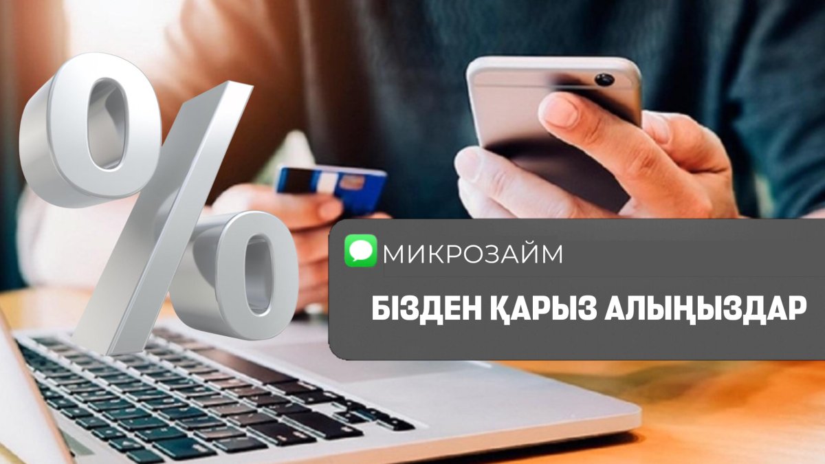 «Бізден кредит алыңыз»: микроқаржы ұйымдарының жұртқа SMS-хабар жолдауы тоқтай ма