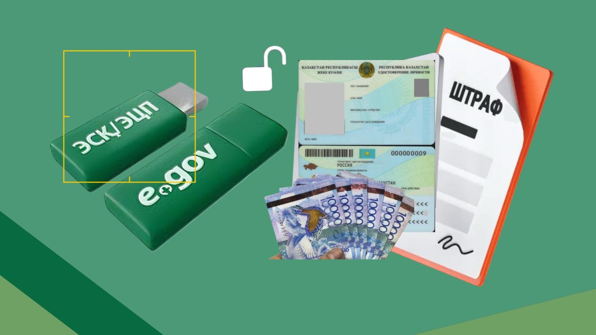 Біреудің ЭСҚ-сын пайдаланғандарға 780 мың теңге айыппұл: үкімет қайта ойланып жатыр