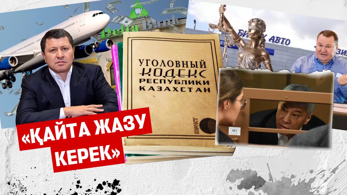 «Ол кезде олигархтардың лоббиі мықты еді»: заңгерлер жаңа қылмыстық кодекс керек деп есептейді