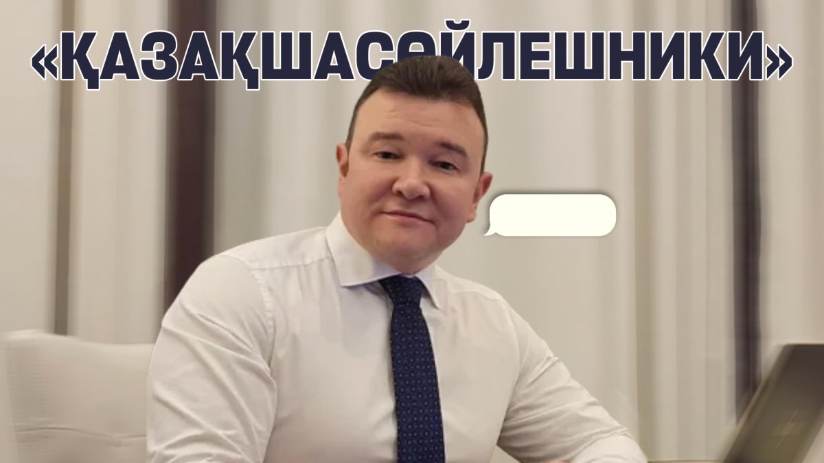 "Қазақшасөйлешники": қазақша сөйлейтін адамдарды мысқылдаған заңгер кім