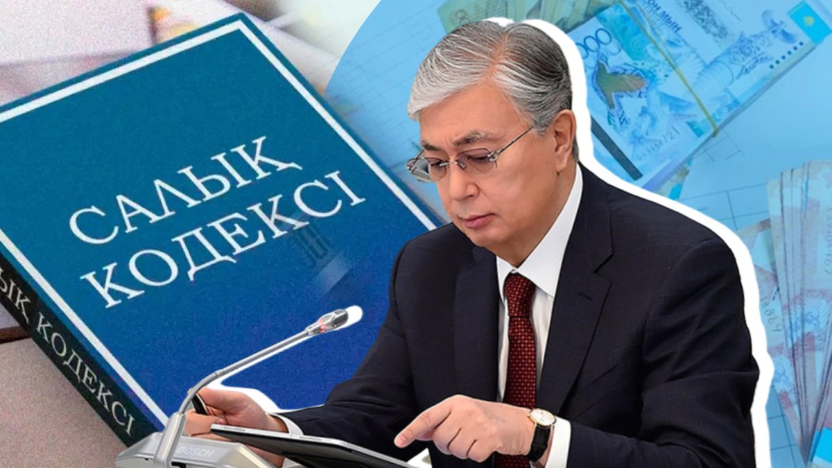 Тоқаев жаңа салық кодексі туралы заңға қол қойды