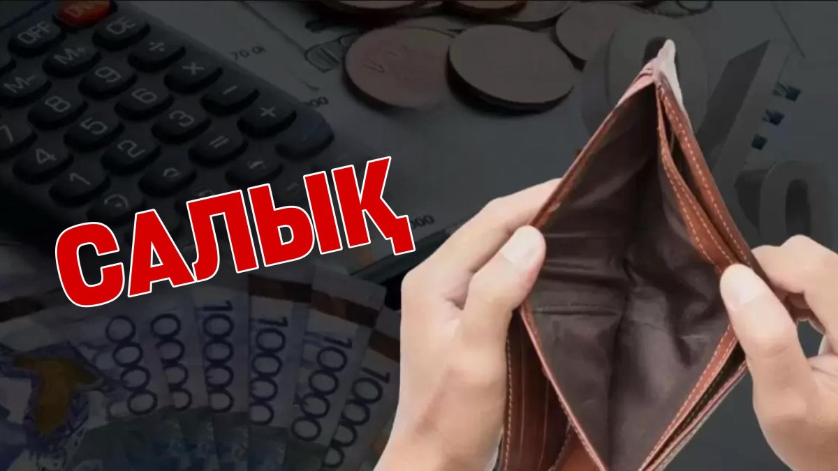 "2026 жылдан бастап бәрі өзгереді!" - жаңа Салық кодексі кімнің қалтасын қағады
