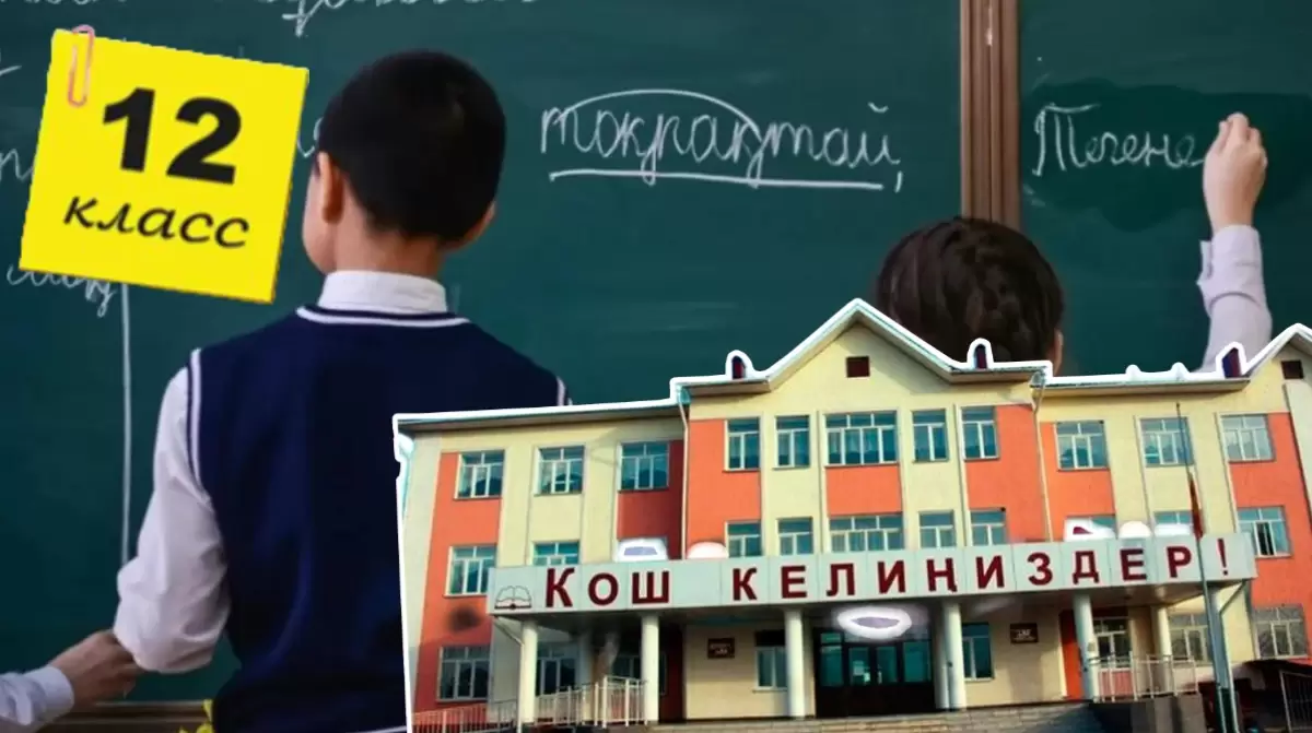 Қырғызстан мектеп реформасында Қазақстанды басып озуға бел буды