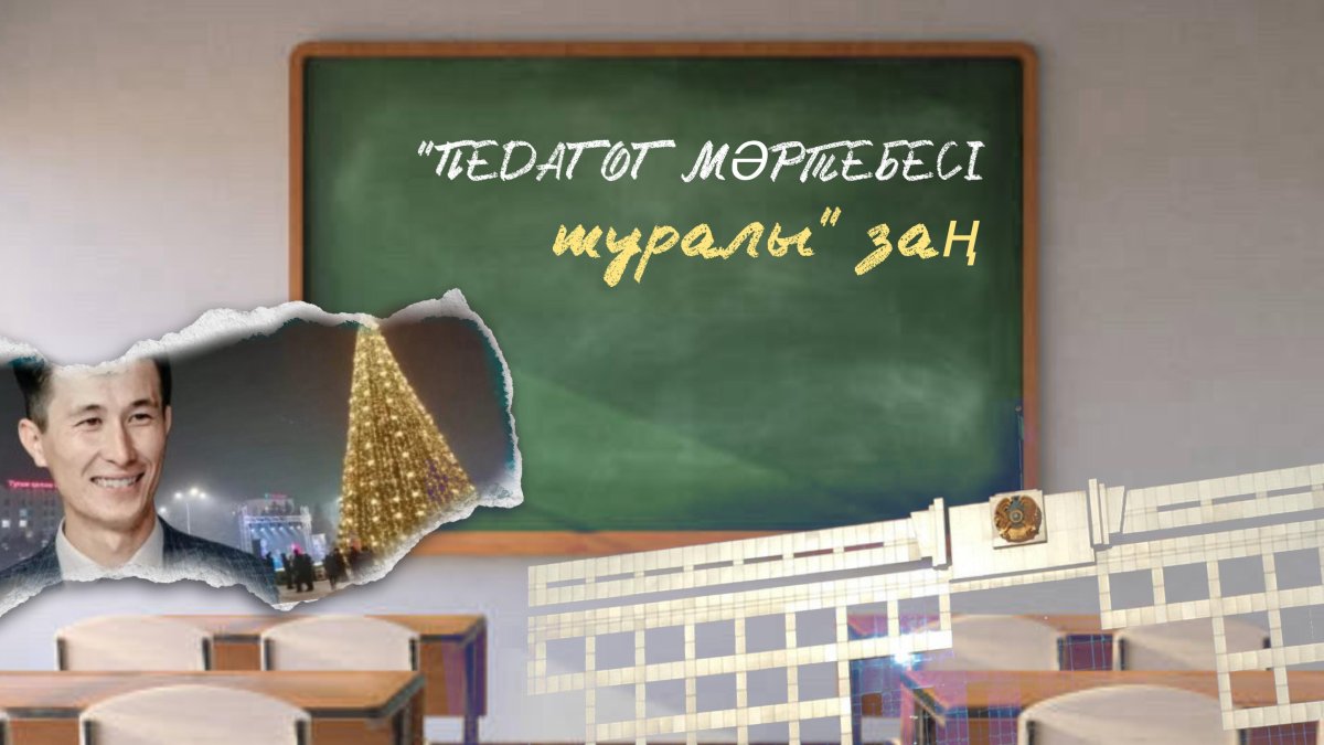 Әкімдіктер "Педагог мәртебесі туралы" заңды пысқырмай отыр