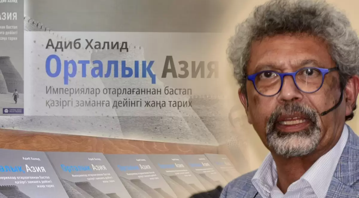 Империялар ғасырынан бүгінге дейін: Адиб Халидтің еңбегі қазақ тілінде жарық көрді