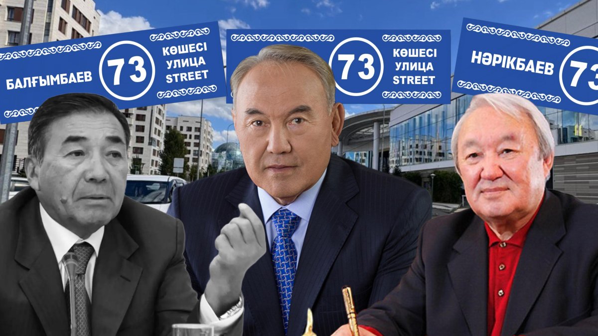 Назарбаев, Балғымбаев және Нәрікбаев: «Соңғы 35 жылда қызмет еткен тұлғалардың атын көшелерге бермеу керек»