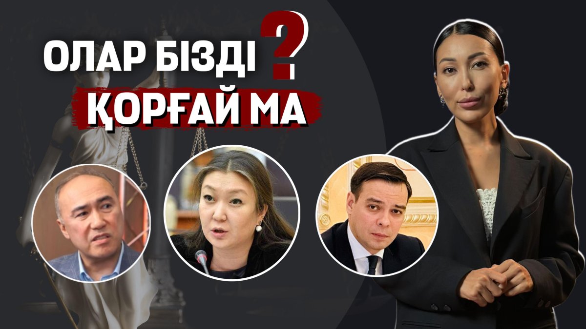 Бізді кімдер қорғап жүр? Қазақстандағы омбудсмендердің рөлі қандай
