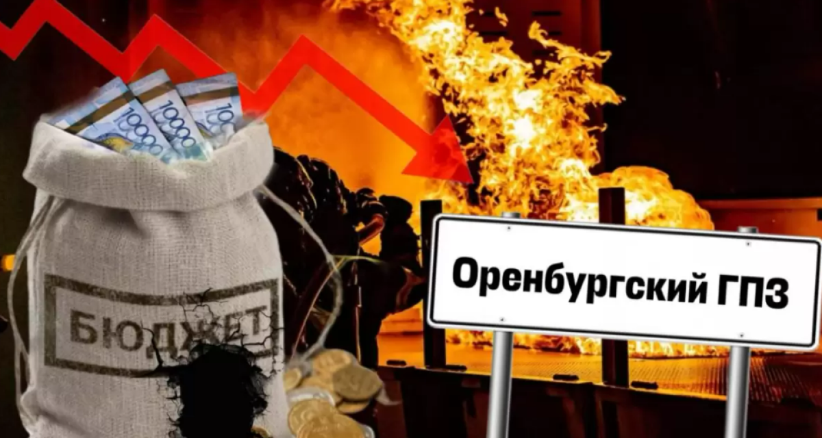 Тағы да шетте қалдық: Орынбор ГӨЗ-інің тоқтауы Қазақстанға қалай әсер етеді