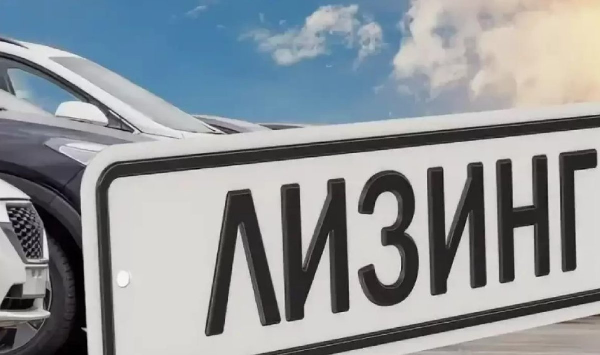 Автолизинг: шарттары мен талаптары қандай
